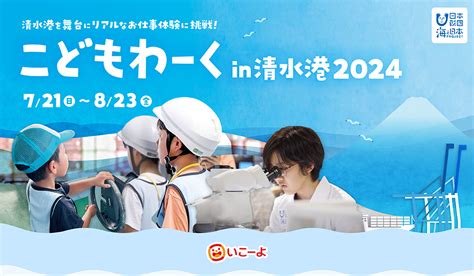 [画像] 夏休みに海の仕事を体験！小学生対象「こどもわーくin清 .